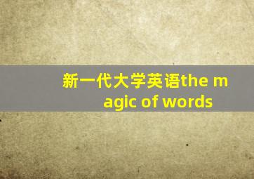 新一代大学英语the magic of words